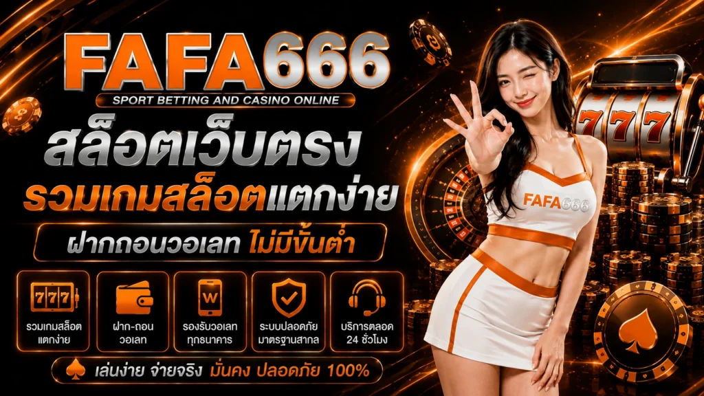fafa666 สล็อตเว็บตรง