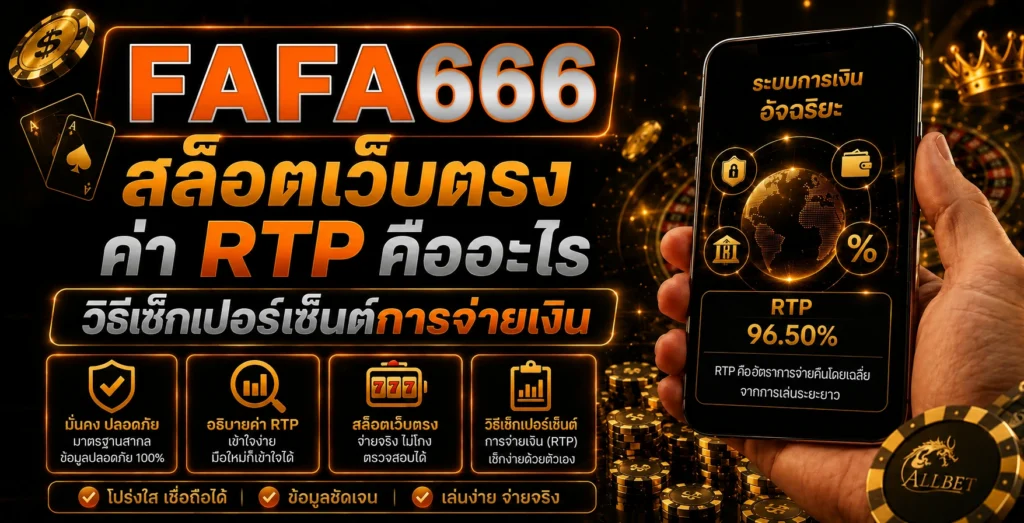 fafa666 สล็อตเว็บตรง ค่า RTP คืออะไร