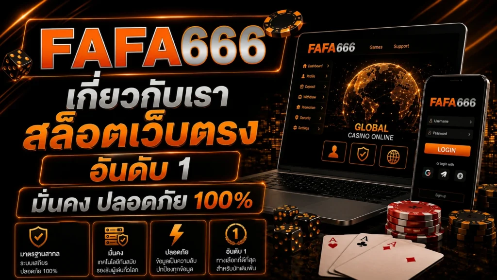 เกี่ยวกับเรา fafa666 สล็อตเว็บตรง